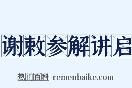 谢敕参解讲启是什么意思的图片